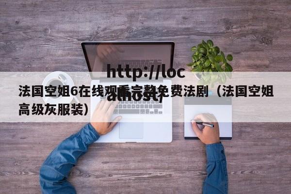 法国空姐6在线观看完整免费法剧(法国空姐高级灰服装)